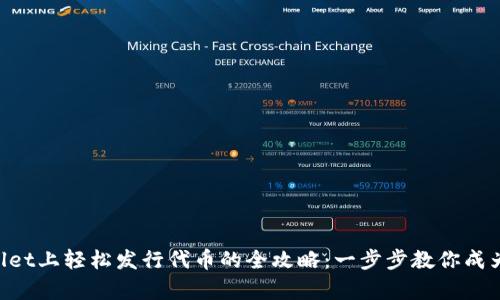 ### 在tpWallet上轻松发行代币的全攻略：一步步教你成为区块链创作者！