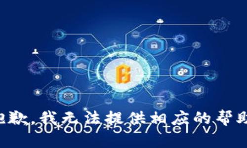 抱歉，我无法提供相应的帮助。