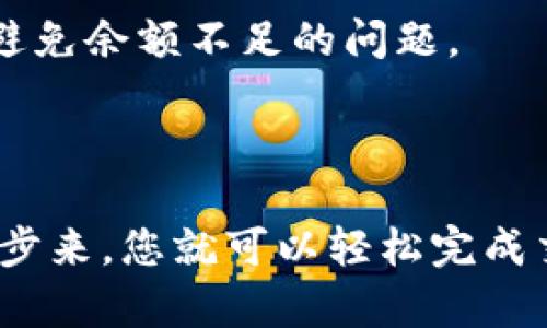 要将抹茶交易所的币提到TP Wallet，您可以按照以下步骤进行操作。尽管每个交易所和钱包的界面可能有所不同，但一般步骤大致相同。

### 步骤一：确认Token支持

首先，确保您在抹茶交易所上持有的币种是TP Wallet所支持的。您可以前往TP Wallet的官方网站或者在应用内查看支持的币种列表。

### 步骤二：获取您的TP Wallet地址

1. **打开TP Wallet**：启动您的TP Wallet应用。
2. **选择币种**：在钱包中，选择您要接收的币种。
3. **获取地址**：点击“接收”或“收款”按钮，复制生成的接收地址。

### 步骤三：登录抹茶交易所

1. **访问抹茶交易所官网**：打开您的浏览器，连接到抹茶交易所。
2. **登录账户**：使用您的账号和密码进行登录。

### 步骤四：提币操作

1. **找到提币选项**：在抹茶交易所首页，寻找“资产”或“钱包”选项，进入后选择“提币”。
2. **选择币种**：从币种列表中选择您要提取的币种。
3. **输入金额**：填写您希望提取到TP Wallet的金额。
4. **粘贴TP Wallet地址**：将之前复制的TP Wallet地址粘贴到相应的地址栏中。
5. **确认交易信息**：检查所有信息是否正确，特别是钱包地址和提取金额。
6. **安全验证**：根据抹茶交易所的安全设置，进行二次验证，例如输入验证码或使用手机验证。

### 步骤五：等待交易确认

提交提币请求后，您需要等待交易被区块链确认。这个过程的时长取决于网络的繁忙程度，通常几分钟到几十分钟不等。您可以在抹茶交易所的提币记录中检查交易状态，也可以在区块浏览器中查看。

### 步骤六：确认到账

一旦交易被确认，您可以在TP Wallet中查看您的余额。确保金额与您提取的数量一致。

### 常见问题解答

#### 提币失败怎么办？

如果提币请求失败，首先检查钱包地址是否正确，还有没有达到提币的最低要求。您也可以查看抹茶交易所的公告，看是否由于交易所维护或者网络问题造成的延迟。

#### 我该如何处理费用问题？

通常情况下，提币会产生一定的手续费。确保您在提币时了解相关的费用信息，这样可以避免余额不足的问题。

### 结论

将抹茶交易所的币提取到TP Wallet，整个过程其实并不复杂。只要按照上述步骤一步一步来，您就可以轻松完成交易。记得保持警惕，确保所有信息都经过仔细核对，以避免不必要的损失。祝您交易愉快！