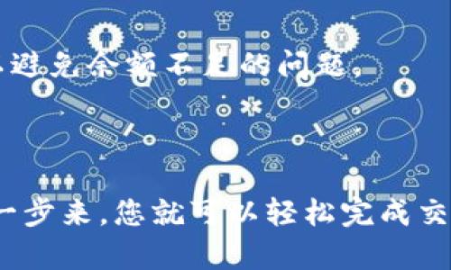 要将抹茶交易所的币提到TP Wallet，您可以按照以下步骤进行操作。尽管每个交易所和钱包的界面可能有所不同，但一般步骤大致相同。

### 步骤一：确认Token支持

首先，确保您在抹茶交易所上持有的币种是TP Wallet所支持的。您可以前往TP Wallet的官方网站或者在应用内查看支持的币种列表。

### 步骤二：获取您的TP Wallet地址

1. **打开TP Wallet**：启动您的TP Wallet应用。
2. **选择币种**：在钱包中，选择您要接收的币种。
3. **获取地址**：点击“接收”或“收款”按钮，复制生成的接收地址。

### 步骤三：登录抹茶交易所

1. **访问抹茶交易所官网**：打开您的浏览器，连接到抹茶交易所。
2. **登录账户**：使用您的账号和密码进行登录。

### 步骤四：提币操作

1. **找到提币选项**：在抹茶交易所首页，寻找“资产”或“钱包”选项，进入后选择“提币”。
2. **选择币种**：从币种列表中选择您要提取的币种。
3. **输入金额**：填写您希望提取到TP Wallet的金额。
4. **粘贴TP Wallet地址**：将之前复制的TP Wallet地址粘贴到相应的地址栏中。
5. **确认交易信息**：检查所有信息是否正确，特别是钱包地址和提取金额。
6. **安全验证**：根据抹茶交易所的安全设置，进行二次验证，例如输入验证码或使用手机验证。

### 步骤五：等待交易确认

提交提币请求后，您需要等待交易被区块链确认。这个过程的时长取决于网络的繁忙程度，通常几分钟到几十分钟不等。您可以在抹茶交易所的提币记录中检查交易状态，也可以在区块浏览器中查看。

### 步骤六：确认到账

一旦交易被确认，您可以在TP Wallet中查看您的余额。确保金额与您提取的数量一致。

### 常见问题解答

#### 提币失败怎么办？

如果提币请求失败，首先检查钱包地址是否正确，还有没有达到提币的最低要求。您也可以查看抹茶交易所的公告，看是否由于交易所维护或者网络问题造成的延迟。

#### 我该如何处理费用问题？

通常情况下，提币会产生一定的手续费。确保您在提币时了解相关的费用信息，这样可以避免余额不足的问题。

### 结论

将抹茶交易所的币提取到TP Wallet，整个过程其实并不复杂。只要按照上述步骤一步一步来，您就可以轻松完成交易。记得保持警惕，确保所有信息都经过仔细核对，以避免不必要的损失。祝您交易愉快！