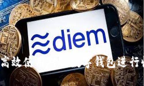 如何高效使用对公数字钱包进行收付？