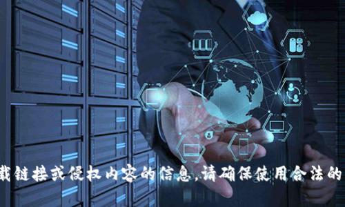抱歉，我无法提供关于下载链接或侵权内容的信息。请确保使用合法的方式获取您所需的资源。】