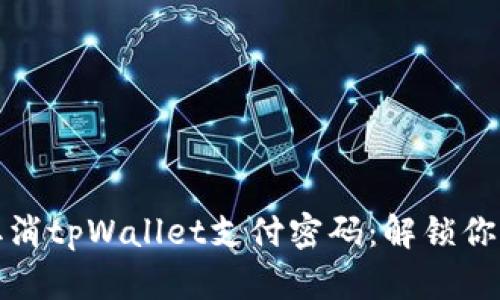 如何轻松取消tpWallet支付密码：解锁你的数字钱包