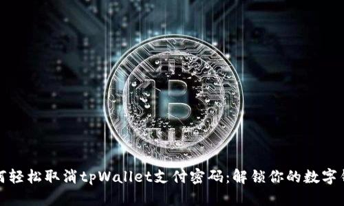 如何轻松取消tpWallet支付密码：解锁你的数字钱包