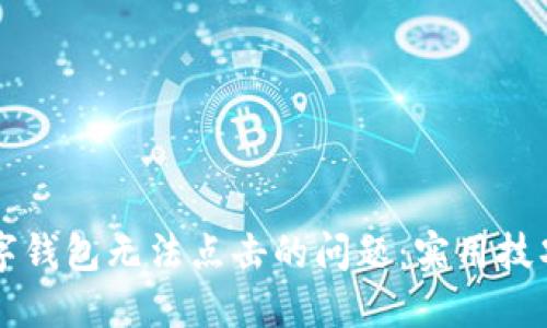 解决微信数字钱包无法点击的问题：实用技巧及处理方法