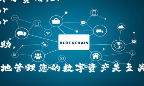 要将数字资产从火币（Huobi）转移到TP Wallet，您可以按照以下步骤操作。请注意，确保在每一步进行仔细检查，以避免损失资金。

第一步：准备工作
在开始之前，确保您已经在火币和TP Wallet上创建了帐户。如果您还没有TP Wallet，可以在您的手机应用商店（如App Store或Google Play）下载并安装它。安装完成后，设置您的钱包并备份恢复助记词，确保您的资金安全。

第二步：获取TP Wallet的接收地址
1. 打开TP Wallet。br
2. 选择您希望转账的数字资产（如BTC、ETH等）。br
3. 找到“接收”选项，点击以获取您钱包的接收地址。br
4. 复制这个地址，确保没有多余的空格，完整保留。

第三步：在火币提币
1. 登录您的火币帐户。br
2. 进入“资产”或“钱包”页面，找到您要提取的数字资产。br
3. 点击“提币”或“提现”按钮。br
4. 在弹出的界面中，粘贴您刚刚从TP Wallet获取的接收地址。br
5. 输入要提取的数量，并确保输入准确无误。br
6. 您可能还需输入交易密码或进行双重认证，以确保安全。br
7. 检查所有信息无误后，确认提交提币申请。

第四步：等待交易确认
一旦您提交了提币申请，火币会开始处理您的请求。通常，提币需要一些时间来确认，具体时间取决于区块链网络的拥堵情况。在此期间，您可以在火币的“提币记录”中查看您的交易状态。

第五步：在TP Wallet中确认到账
1. 打开TP Wallet，进入对应的资产页面。br
2. 您应该能够看到您的资产余额发生变化。如果资金未立即到账，请稍等片刻并刷新页面。br
3. 如果长时间未到账，您可以通过区块链浏览器查询您的交易，确认提币是否成功。

一些注意事项
1. **网络费用**：提币时，您需要支付网络费用，因此确保您的火币账户中有足够的余额来覆盖这部分费用。br
2. **区块链确认**：不同的资产在区块链上的确认时间不同，您可能需要根据资产类型有所等待。br
3. **地址准确性**：转账前请务必再次确认接收地址的正确性，以免资产因地址错误而永久丢失。br
4. **安全性**：确保您的TP Wallet的安全设置已启用，例如双重认证，以保护您的资产。br
5. **联系客服**：如果在任何步骤中遇到问题，建议及时联系火币或者TP Wallet的客服以获得帮助。

通过上述步骤，您应该能够顺利将资产从火币转移到TP Wallet。确保在每一步中都保持谨慎，安全地管理您的数字资产是至关重要的。希望这些信息对您有所帮助！