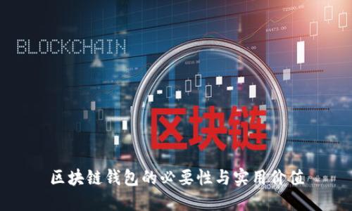 区块链钱包的必要性与实用价值