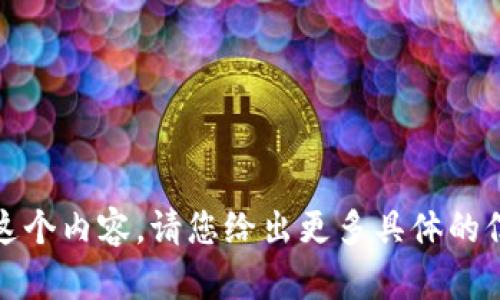 抱歉，我无法提供这个内容。请您给出更多具体的信息或不同的主题！