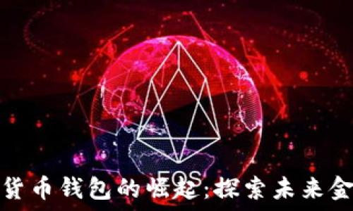   
尼日利亚数字货币钱包的崛起：探索未来金融的新可能性