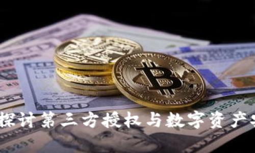 tpWallet：深入探讨第三方授权与数字资产安全的完美结合