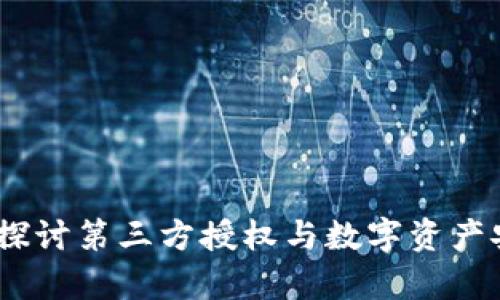 tpWallet：深入探讨第三方授权与数字资产安全的完美结合