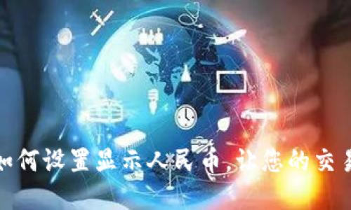 tpWallet如何设置显示人民币，让您的交易更加便捷