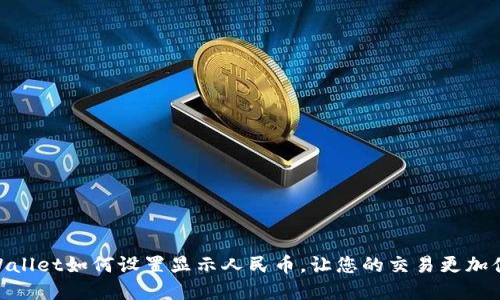 tpWallet如何设置显示人民币，让您的交易更加便捷