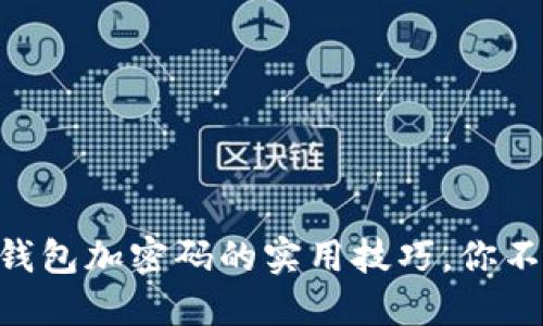 手机零钱包加密码的实用技巧，你不可不知！