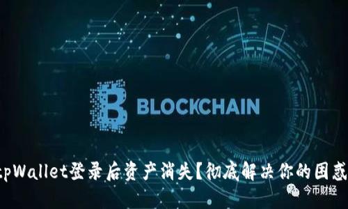 tpWallet登录后资产消失？彻底解决你的困惑！