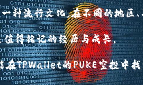   TPWallet空投PUKE：抓住区块链时代的财富机遇！ / 
 guanjianci TPWallet, PUKE, 空投, 区块链 /guanjianci 

什么是TPWallet？
在快速发展的区块链领域，TPWallet作为一个数字货币钱包，正在悄然崛起。它不仅仅是一个简单的存储工具，更是用户与各种加密资产的桥梁。TPWallet以其安全性和用户友好的设计，吸引了大量用户的关注。而在这个数字经济的洪流中，空投（Airdrop）逐渐成为了用户获取新币种、参与新项目的热门方式。

PUKE——值得关注的新星
而说到空投，PUKE无疑是最近的一颗新星。那么，PUKE到底是什么呢？它是一种基于区块链的新型数字资产，旨在通过去中心化的方式改变传统金融系统的运作。PUKE的设计理念与许多当下流行的加密货币有着相似之处，但在某些方面又有着独特的创新。

空投的魅力所在
空投这一概念，顾名思义。就是将新币免费分发给公众的过程。这不仅是新项目提高知名度的一种有效手段，也是用户参与新兴领域的重要机会。在TPWallet平台上参与PUKE的空投，不仅可以让用户获得潜在的收益，更是一个了解区块链项目、体验数字资产交易的良好机会。

如何参与TPWallet的PUKE空投？
说到参与，很多朋友可能心中会有疑问：我该如何参与TPWallet的PUKE空投呢？其实并不复杂，用户只需遵循以下步骤即可：
ul
    li第一步：下载TPWallet，注册账户。在App Store或Google Play搜索“TPWallet”进行下载，注册时记得填写真实信息，以免影响后续的空投领取。/li
    li第二步：完成KYC（Know Your Customer）认证。这一步可以保证你的账户安全，同时也是获取空投的必要条件。/li
    li第三步：关注PUKE项目的官方社交媒体账号，参与项目有关的活动，有可能会获得额外的空投奖励。/li
    li第四步：保持耐心，等待空投的正式发放通知。通常情况下，PUKE团队会在预定时间内把空投的代币发放到符合条件的用户钱包中。/li
/ul

为何选择TPWallet的PUKE空投？
在众多的空投项目中，选择TPWallet的PUKE空投，你将收到以下几方面的好处：
ul
    li安全性：TPWallet具备强大的安全机制，保障你的资产不被盗取。/li
    li便捷性：用户友好的界面，简化了操作流程，让你轻松上手。/li
    li社区支持：参与PUKE的空投，你将成为该项目的一部分，享受来自社区成员的支持与帮助。/li
/ul

空投的风险与机会
当然，虽然空投的确为用户提供了新的机会，但随之而来的风险也不容忽视。尤其在当下的市场环境中，投资者在参与空投时需保持谨慎。
首先，市场波动性极大，新代币的实际价值不确定。参与空投的用户需了解项目的背景、团队情况以及市场趋势，以降低潜在的风险。其次，安全问题也是重中之重，用户必须小心各类诈骗项目，确保参与的空投项目具有可信度。

PUKE的未来展望
虽然PUKE作为一个新兴项目，但其潜力不可小觑。区块链技术的不断发展使得去中心化的金融解决方案逐渐被市场接受，PUKE正是这个背景下应运而生的。在未来，我们期待PUKE能够逐步完善其生态系统，吸引更多用户加入，成为区块链行业中的重要一员。

总结
总的来说，TPWallet的PUKE空投为用户提供了一个极好的机会，使他们能够在区块链的浪潮中把握财富的脉搏。参与空投不仅是获取新币的途径，更是深入了解区块链及加密货币世界的一扇窗。希望每一个利润追求者都能在这个充满机遇与挑战的时代，抓住属于自己的财富机遇！

呼应文化，迎接挑战
其实，空投现象不仅仅是一种经济行为，更是与文化链接的一部分。随着越来越多的人们对区块链和数字资产的关注，空投的传统也逐渐演变为一种流行文化。在不同的地区、不同的社群中，参与空投已经成为一种时尚，甚至有人为了获得空投而在社交平台上争相发帖、分享经验，仿佛在进行一场现代版的“财富竞赛”。

所以，为了不落于人后，抓住这个机会，让我们一起涌入TPWallet的PUKE空投世界，开启一段奇妙的探索之旅吧！无论结果如何，这段旅程都将是值得铭记的经历与成长。 

这...是真的吗？在这个瞬息万变的数字世界中，我们需要不断更新自己的知识，获取新的信息，才能在挑战中立于不败之地。希望每位参与者都能在TPWallet的PUKE空投中找到适合自己的财富之道。