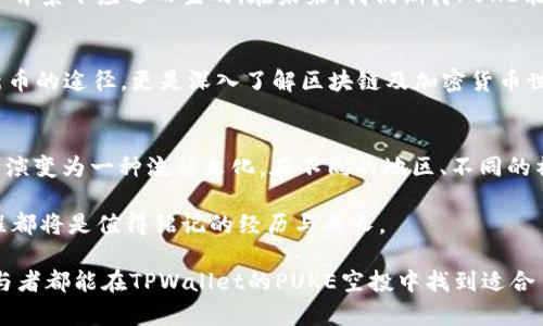   TPWallet空投PUKE：抓住区块链时代的财富机遇！ / 
 guanjianci TPWallet, PUKE, 空投, 区块链 /guanjianci 

什么是TPWallet？
在快速发展的区块链领域，TPWallet作为一个数字货币钱包，正在悄然崛起。它不仅仅是一个简单的存储工具，更是用户与各种加密资产的桥梁。TPWallet以其安全性和用户友好的设计，吸引了大量用户的关注。而在这个数字经济的洪流中，空投（Airdrop）逐渐成为了用户获取新币种、参与新项目的热门方式。

PUKE——值得关注的新星
而说到空投，PUKE无疑是最近的一颗新星。那么，PUKE到底是什么呢？它是一种基于区块链的新型数字资产，旨在通过去中心化的方式改变传统金融系统的运作。PUKE的设计理念与许多当下流行的加密货币有着相似之处，但在某些方面又有着独特的创新。

空投的魅力所在
空投这一概念，顾名思义。就是将新币免费分发给公众的过程。这不仅是新项目提高知名度的一种有效手段，也是用户参与新兴领域的重要机会。在TPWallet平台上参与PUKE的空投，不仅可以让用户获得潜在的收益，更是一个了解区块链项目、体验数字资产交易的良好机会。

如何参与TPWallet的PUKE空投？
说到参与，很多朋友可能心中会有疑问：我该如何参与TPWallet的PUKE空投呢？其实并不复杂，用户只需遵循以下步骤即可：
ul
    li第一步：下载TPWallet，注册账户。在App Store或Google Play搜索“TPWallet”进行下载，注册时记得填写真实信息，以免影响后续的空投领取。/li
    li第二步：完成KYC（Know Your Customer）认证。这一步可以保证你的账户安全，同时也是获取空投的必要条件。/li
    li第三步：关注PUKE项目的官方社交媒体账号，参与项目有关的活动，有可能会获得额外的空投奖励。/li
    li第四步：保持耐心，等待空投的正式发放通知。通常情况下，PUKE团队会在预定时间内把空投的代币发放到符合条件的用户钱包中。/li
/ul

为何选择TPWallet的PUKE空投？
在众多的空投项目中，选择TPWallet的PUKE空投，你将收到以下几方面的好处：
ul
    li安全性：TPWallet具备强大的安全机制，保障你的资产不被盗取。/li
    li便捷性：用户友好的界面，简化了操作流程，让你轻松上手。/li
    li社区支持：参与PUKE的空投，你将成为该项目的一部分，享受来自社区成员的支持与帮助。/li
/ul

空投的风险与机会
当然，虽然空投的确为用户提供了新的机会，但随之而来的风险也不容忽视。尤其在当下的市场环境中，投资者在参与空投时需保持谨慎。
首先，市场波动性极大，新代币的实际价值不确定。参与空投的用户需了解项目的背景、团队情况以及市场趋势，以降低潜在的风险。其次，安全问题也是重中之重，用户必须小心各类诈骗项目，确保参与的空投项目具有可信度。

PUKE的未来展望
虽然PUKE作为一个新兴项目，但其潜力不可小觑。区块链技术的不断发展使得去中心化的金融解决方案逐渐被市场接受，PUKE正是这个背景下应运而生的。在未来，我们期待PUKE能够逐步完善其生态系统，吸引更多用户加入，成为区块链行业中的重要一员。

总结
总的来说，TPWallet的PUKE空投为用户提供了一个极好的机会，使他们能够在区块链的浪潮中把握财富的脉搏。参与空投不仅是获取新币的途径，更是深入了解区块链及加密货币世界的一扇窗。希望每一个利润追求者都能在这个充满机遇与挑战的时代，抓住属于自己的财富机遇！

呼应文化，迎接挑战
其实，空投现象不仅仅是一种经济行为，更是与文化链接的一部分。随着越来越多的人们对区块链和数字资产的关注，空投的传统也逐渐演变为一种流行文化。在不同的地区、不同的社群中，参与空投已经成为一种时尚，甚至有人为了获得空投而在社交平台上争相发帖、分享经验，仿佛在进行一场现代版的“财富竞赛”。

所以，为了不落于人后，抓住这个机会，让我们一起涌入TPWallet的PUKE空投世界，开启一段奇妙的探索之旅吧！无论结果如何，这段旅程都将是值得铭记的经历与成长。 

这...是真的吗？在这个瞬息万变的数字世界中，我们需要不断更新自己的知识，获取新的信息，才能在挑战中立于不败之地。希望每位参与者都能在TPWallet的PUKE空投中找到适合自己的财富之道。