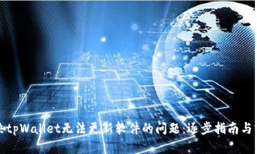 如何解决tpWallet无法更新软件的问题：逐步指南与实用技巧