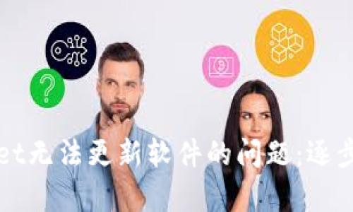 如何解决tpWallet无法更新软件的问题：逐步指南与实用技巧
