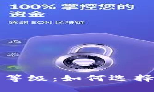 数字货币电子钱包的等级：如何选择最适合你的钱包类型
