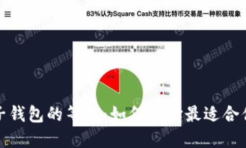 数字货币电子钱包的等级：如何选择最适合你的钱包类型