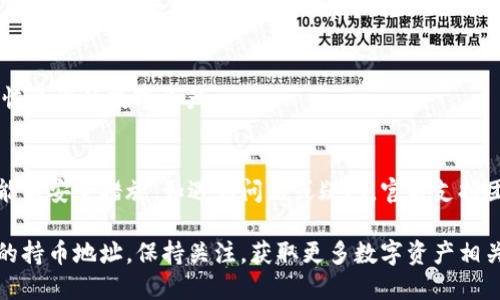 要查询tpWallet的持币地址，您可以按照以下步骤操作：

### 查询步骤

1. 打开tpWallet应用
在您的手机上找到并打开tpWallet应用。如果您还没有安装，可以在应用商店下载并安装。

2. 登录账户
使用您的账户信息登录。如果您尚未注册，请先进行注册并创建一个新账户，确保您的信息安全。

3. 进入钱包界面
登录成功后，您会看到钱包的主界面。这里展示了您的多种数字资产和相关信息。

4. 找到持币地址
在主界面上，选择您想要查看持币地址的特定币种。通常，在每个币种的详细信息页面中，会有“收款地址”或“地址”这个选项。点击查看。

5. 复制或分享地址
在币种的地址页面，您会看到对应的持币地址。可以选择复制这个地址，或者直接分享到其他平台。如果您打算接收资金，务必确保使用正确的地址，以免资金丢失。

### 注意事项

安全性第一
在处理数字资产时，请务必保持警惕。确保您的钱包应用程序是最新的，并避免在公共网络环境下进行敏感操作。

保持备份
记得定期备份您的钱包与助记词，这样即使设备损坏，也能恢复您的数字资产。

更新与支持
定期查看tpWallet的更新信息，确保您能享受到最新的功能与安全措施。如遇到问题或疑问，官方支持团队可以为您提供帮助。

通过这个简单的步骤，您就可以轻松找到并查询tpWallet的持币地址。保持关注，获取更多数字资产相关的信息与技巧。