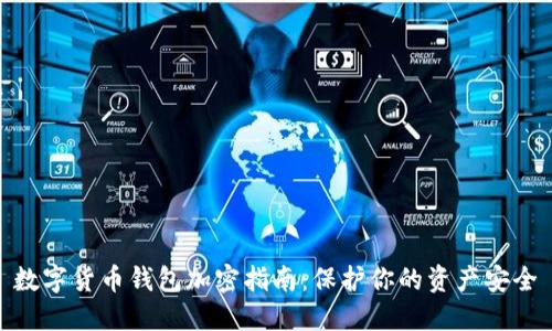 数字货币钱包加密指南：保护你的资产安全