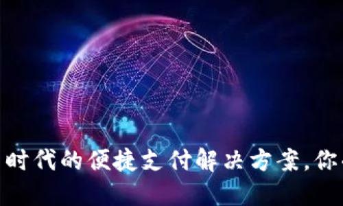 数字钱包：新时代的便捷支付解决方案，你准备好了吗？