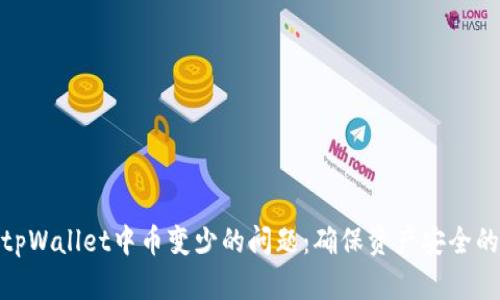 如何处理tpWallet中币变少的问题：确保资产安全的关键步骤
