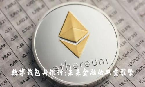 数字钱包与银行：未来金融的双重引擎