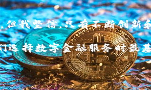 关于建行数字钱包的现状与前景

随着科技的飞速发展，数字支付逐渐成为现代生活中不可或缺的一部分。作为中国重要的金融机构之一，中国建设银行（简称建行）推出了数字钱包的服务，旨在为用户提供便捷的支付体验。然而，最近有关建行数字钱包是否仍然存在的讨论引起了公众的关注。那么，建行的数字钱包究竟是消失了，还是在进行某种变革呢？让我们深入探讨一下。

建行数字钱包的兴起与发展

建行数字钱包的推出，正是基于对移动支付市场的看好。我记得在我小时候，支付方式还主要局限于现金和刷卡，那时我总是对身边使用手机支付的朋友们充满羡慕。而随着智能手机的普及，越来越多的人开始接受并习惯于用手机来完成支付。建行数字钱包的诞生，便回应了这种时代的需求。

建行数字钱包集成了多种金融服务，包括账户管理、转账、支付等特点，让用户能够在一个应用中完成多项操作。这对于忙碌的年轻人来说，简直是如鱼得水。然而，由于数字支付市场竞争激烈，建行数字钱包也面临着许多挑战，尤其是与支付宝、微信支付等巨头的竞争。

用户反馈与使用体验

在用户体验方面，建行数字钱包相对用户友好，且安全性得到了用户的认可。尤其是对小额支付，建行数字钱包方便及时，大大提高了支付的效率。但也有用户提出，建行数字钱包在某些功能上相对其他支付平台来说稍显不足，比如优惠活动相对较少、社交功能不够丰富等。

我身边不少朋友在使用建行数字钱包的时候，也碰到过各种小问题，比如充值时的延迟、支付失败等。这些小插曲，在一定程度上影响了用户的体验，让我们常常怀疑，建行的数字钱包是否能够坚持下去？

建行数字钱包的现状

然而，近期关于建行数字钱包是否“消失”的讨论，似乎更是一种误解或谣传。事实上，建行数字钱包并未彻底消失，而是可能进行了某些调整和升级。例如，建行可能在产品性能、增强安全性、提升用户体验方面进行了一些必要的改变。这样的改变，往往是为了更好地适应市场的发展和用户的需求。

值得注意的是，银行的数字产品在推出后的初期，如果不能迅速获得足够的用户基础，可能会面临生存压力。但数字钱包的调整也往往是为了保持竞争力，并不是完全放弃原有的市场。

未来的展望与思考

展望未来，数字支付行业仍然有着广阔的发展空间。随着技术的不断进步，我们可以预见，数字钱包将会融入更多的金融科技元素，如人工智能、大数据分析等，从而提供更加个性化的服务。

作为使用过建行数字钱包的用户，我衷心希望建行能够在这一领域继续扎根，推出更具吸引力的功能，以满足不断变化的市场需求。例如，增加更多的优惠活动和社会互动功能，将会是吸引用户的有效方式。同时，建行数字钱包也可以借鉴其他平台的成功经验，注重用户反馈，进行持续。

总结

总体来说，关于建行数字钱包的讨论，提醒我们在数字支付时代，无论是用户还是金融机构，都需要保持敏锐的观察和适应能力。金融科技的未来未必一帆风顺，但我坚信，只有不断创新和改进，才能迎来更加光明的发展前景。无论是初学者还是老手，在这样的时代背景下，保持对数字金融的关注，都是必不可少的。

希望建行在未来能够带来更多惊喜，也希望我们每个人在使用各种数字钱包时，也能享受到更加便捷和安全的服务。无论时代如何变迁，安全和便捷始终是我们选择数字金融服务时最基本的需求。

建行数字钱包是否消失？真相探究与未来展望