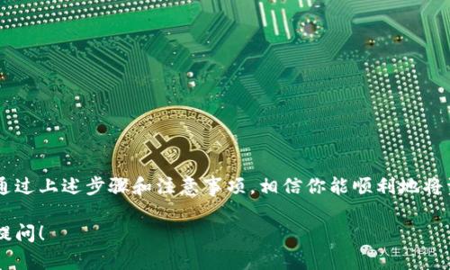 在tpWallet中，用户可以通过多种方式导入私钥，包括手动输入。以下是关于如何手动输入私钥导入tpWallet的详细说明。

什么是tpWallet？
tpWallet是一款多链数字资产钱包，支持多个区块链和数字货币的存储与管理。它为用户提供了安全、便捷的资产管理功能，让用户可以轻松地进行数字货币的收发、交易等操作。对于数字货币投资者而言，安全性至关重要，因此私钥的管理显得特别重要。

私钥的重要性
私钥是有权访问和管理数字货币资产的关键。一旦你的私钥泄露，其他人便可以访问和转移你的资产。因此，安全地存储和管理私钥是每个数字货币用户的重要责任。

tpWallet私钥导入的方式
在tpWallet中，导入私钥主要可以通过以下几种方式进行：
ul
    li从助记词导入/li
    li通过二维码扫描导入/li
    li手动输入私钥导入/li
/ul

如何手动输入私钥导入tpWallet
如果你选择手动输入私钥，以下是详细步骤：
ol
    li首先，下载并安装tpWallet应用程序。如果你已经安装，可以直接打开。/li
    li在主界面上，选择“导入钱包”选项。/li
    li选择“私钥导入”选项，这里会有提示，让你输入私钥。/li
    li在弹出的输入框中，输入你的私钥。注意确保输入正确，任何的错误都会导致无法访问你的资产。/li
    li输入完毕后，点击确认。系统会自动识别并导入相关资产信息。/li
/ol

注意事项
在手动输入私钥时，需要特别注意以下几点：
ul
    li一定要在安全的环境中进行操作，避免在公共网络下输入私钥。/li
    li确保你输入的私钥完整且准确，任何遗漏或错误都会导致资产无法找到。/li
    li私钥一旦被输入，务必及时删除或清除任何记录，保护好个人信息。/li
/ul

总结
导入私钥是tpWallet使用过程中不可或缺的一部分。手动输入私钥虽然方便，但也需要用户高度注意安全性。通过上述步骤和注意事项，相信你能顺利地将资产导入tpWallet，开始你的数字货币管理之旅。记住，安全是第一位的，保护好你的私钥就是保护好你的资产。

通过以上的介绍，希望能帮助您更好地了解如何在tpWallet中手动输入私钥。如果有其他相关问题，欢迎随时提问！