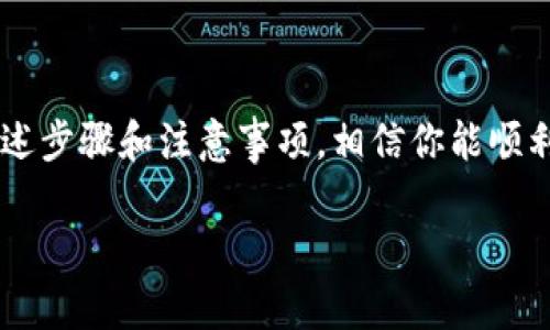 在tpWallet中，用户可以通过多种方式导入私钥，包括手动输入。以下是关于如何手动输入私钥导入tpWallet的详细说明。

什么是tpWallet？
tpWallet是一款多链数字资产钱包，支持多个区块链和数字货币的存储与管理。它为用户提供了安全、便捷的资产管理功能，让用户可以轻松地进行数字货币的收发、交易等操作。对于数字货币投资者而言，安全性至关重要，因此私钥的管理显得特别重要。

私钥的重要性
私钥是有权访问和管理数字货币资产的关键。一旦你的私钥泄露，其他人便可以访问和转移你的资产。因此，安全地存储和管理私钥是每个数字货币用户的重要责任。

tpWallet私钥导入的方式
在tpWallet中，导入私钥主要可以通过以下几种方式进行：
ul
    li从助记词导入/li
    li通过二维码扫描导入/li
    li手动输入私钥导入/li
/ul

如何手动输入私钥导入tpWallet
如果你选择手动输入私钥，以下是详细步骤：
ol
    li首先，下载并安装tpWallet应用程序。如果你已经安装，可以直接打开。/li
    li在主界面上，选择“导入钱包”选项。/li
    li选择“私钥导入”选项，这里会有提示，让你输入私钥。/li
    li在弹出的输入框中，输入你的私钥。注意确保输入正确，任何的错误都会导致无法访问你的资产。/li
    li输入完毕后，点击确认。系统会自动识别并导入相关资产信息。/li
/ol

注意事项
在手动输入私钥时，需要特别注意以下几点：
ul
    li一定要在安全的环境中进行操作，避免在公共网络下输入私钥。/li
    li确保你输入的私钥完整且准确，任何遗漏或错误都会导致资产无法找到。/li
    li私钥一旦被输入，务必及时删除或清除任何记录，保护好个人信息。/li
/ul

总结
导入私钥是tpWallet使用过程中不可或缺的一部分。手动输入私钥虽然方便，但也需要用户高度注意安全性。通过上述步骤和注意事项，相信你能顺利地将资产导入tpWallet，开始你的数字货币管理之旅。记住，安全是第一位的，保护好你的私钥就是保护好你的资产。

通过以上的介绍，希望能帮助您更好地了解如何在tpWallet中手动输入私钥。如果有其他相关问题，欢迎随时提问！