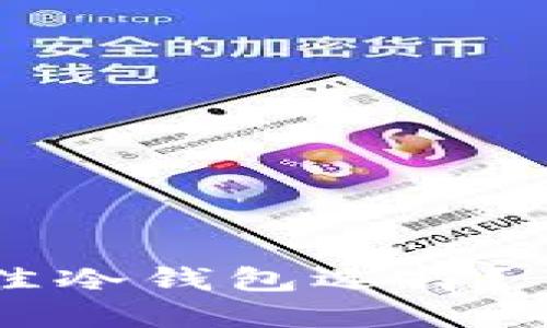 为什么TP钱包是你的最佳冷钱包选择？了解数字资产安全的未来