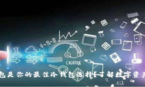 为什么TP钱包是你的最佳冷钱包选择？了解数字资产安全的未来