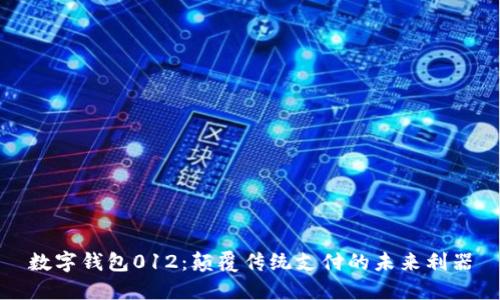 数字钱包012：颠覆传统支付的未来利器