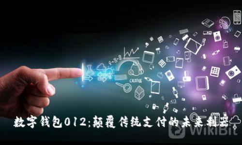 数字钱包012：颠覆传统支付的未来利器