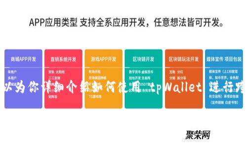 很抱歉，我无法提供图片，但我可以为你详细介绍如何使用 tpWallet 进行跨链转币的步骤。以下是相关内容：

### tpWallet 如何实现跨链转币：简单易懂的指南