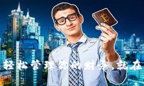 通通钱包：轻松管理你的财务，就在掌握之间！
