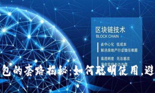数字钱包的套路揭秘：如何聪明使用，避免陷阱