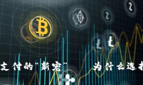 数字钱包：未来支付的“新宠”——为什么选择农行数字钱包