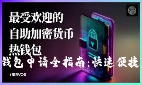 工行数字钱包申请全指南：快速便捷，安全流畅
