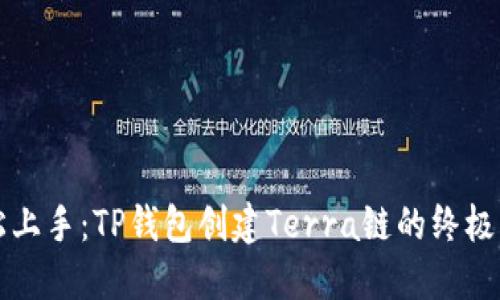 轻松上手：TP钱包创建Terra链的终极指南