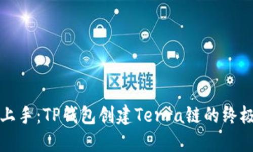 轻松上手：TP钱包创建Terra链的终极指南