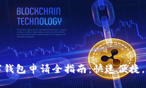 工行数字钱包申请全指南：快速便捷，安全流畅