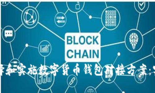 如何选择和实施数字货币钱包对接方案：实用指南