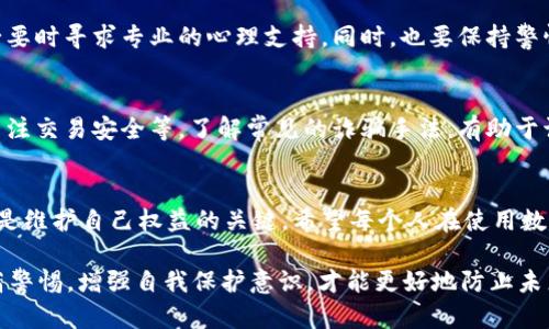 如果您在使用 tpWallet 过程中遇到被骗的情况，建议您立即采取以下步骤：

1. 收集证据
首先，您需要尽可能详细地记录被骗的经过，包括：交易时间、金额、对方信息、聊天记录、转账凭证等。这些证据在报警时会非常重要。

2. 拨打报警电话
如果您在中国，您可以拨打 110 向当地警方报案。警方会根据您的情况进行处理，并指导您下一步的行动。如果您在其他国家或地区，请查找当地的警察或相关机构的联系方式。

3. 向金融机构报告
除了报警外，您还应及时联系您的银行或支付平台，告知他们您被骗的情况，看是否能够冻结资金或进行其他保护措施。

4. 报告给相关平台
如果您是通过某个平台进行交易的，例如tpWallet，建议您联系该平台的客服，告知他们发生的事情，并寻求协助。大多数平台对诈骗行为都有相应的投诉处理机制。

5. 心理支持和后续措施
经历诈骗后，不少人会感到焦虑和不安。建议与朋友或家人沟通，必要时寻求专业的心理支持。同时，也要保持警惕，增强自我保护意识，以防再次发生类似事件。

6. 预防措施
在日常生活中，要提高警惕，比如不轻易相信陌生人的投资建议，关注交易安全等。了解常见的诈骗手法，有助于识别潜在的风险。

总结
被骗是一件非常令人痛心的事情，但及时报警和采取正确的措施，是维护自己权益的关键。希望每个人在使用数字钱包和进行在线交易时，能够谨慎行事，保护好自己的财产安全。

通过这些步骤，您可以有效地处理tpWallet被骗的情况。同时，提高警惕，增强自我保护意识，才能更好地防止未来的欺诈行为发生。
