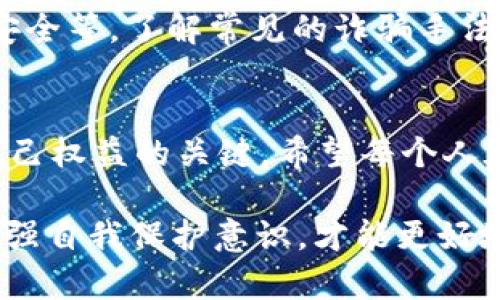 如果您在使用 tpWallet 过程中遇到被骗的情况，建议您立即采取以下步骤：

1. 收集证据
首先，您需要尽可能详细地记录被骗的经过，包括：交易时间、金额、对方信息、聊天记录、转账凭证等。这些证据在报警时会非常重要。

2. 拨打报警电话
如果您在中国，您可以拨打 110 向当地警方报案。警方会根据您的情况进行处理，并指导您下一步的行动。如果您在其他国家或地区，请查找当地的警察或相关机构的联系方式。

3. 向金融机构报告
除了报警外，您还应及时联系您的银行或支付平台，告知他们您被骗的情况，看是否能够冻结资金或进行其他保护措施。

4. 报告给相关平台
如果您是通过某个平台进行交易的，例如tpWallet，建议您联系该平台的客服，告知他们发生的事情，并寻求协助。大多数平台对诈骗行为都有相应的投诉处理机制。

5. 心理支持和后续措施
经历诈骗后，不少人会感到焦虑和不安。建议与朋友或家人沟通，必要时寻求专业的心理支持。同时，也要保持警惕，增强自我保护意识，以防再次发生类似事件。

6. 预防措施
在日常生活中，要提高警惕，比如不轻易相信陌生人的投资建议，关注交易安全等。了解常见的诈骗手法，有助于识别潜在的风险。

总结
被骗是一件非常令人痛心的事情，但及时报警和采取正确的措施，是维护自己权益的关键。希望每个人在使用数字钱包和进行在线交易时，能够谨慎行事，保护好自己的财产安全。

通过这些步骤，您可以有效地处理tpWallet被骗的情况。同时，提高警惕，增强自我保护意识，才能更好地防止未来的欺诈行为发生。
