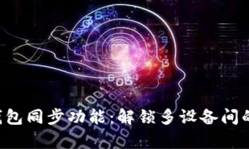 tpWallet钱包同步功能：解锁多设备间的无缝体验！