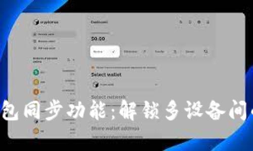 tpWallet钱包同步功能：解锁多设备间的无缝体验！